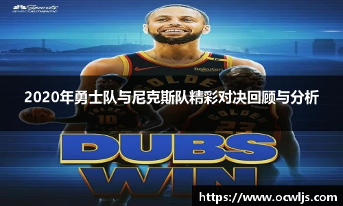 2020年勇士队与尼克斯队精彩对决回顾与分析