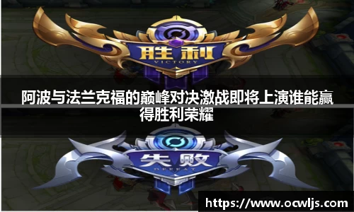 阿波与法兰克福的巅峰对决激战即将上演谁能赢得胜利荣耀