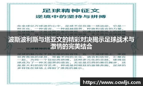 波斯波利斯与塔亚文的精彩对决揭示足球战术与激情的完美结合