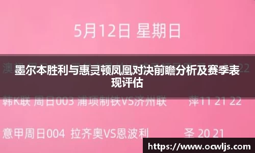 墨尔本胜利与惠灵顿凤凰对决前瞻分析及赛季表现评估