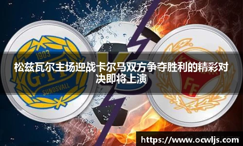 松兹瓦尔主场迎战卡尔马双方争夺胜利的精彩对决即将上演