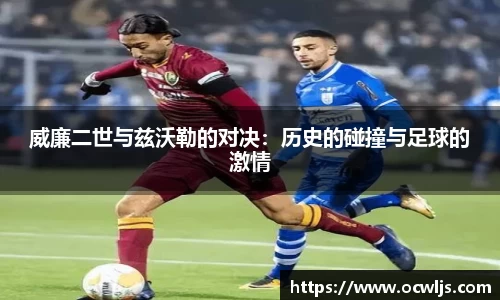 威廉二世与兹沃勒的对决：历史的碰撞与足球的激情