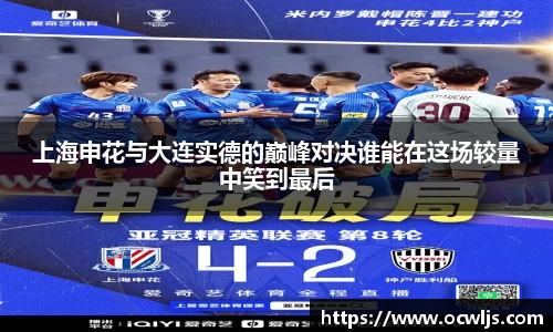 上海申花与大连实德的巅峰对决谁能在这场较量中笑到最后